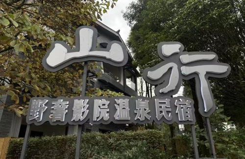 Dujiangyan Cabina | M Country Road 山行野奢影院温泉民宿