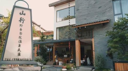 Dujiangyan Cabina | M Country Road 山行野奢影院温泉民宿