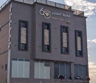 Al Khafji Apartamento | Massah 60 furnished Units- ماسة الستين للوحدات السكنية المفروشه