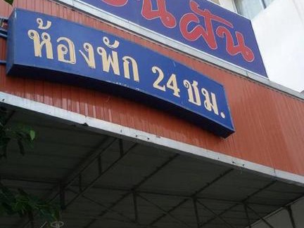 Kho Hong Apartamento | Muanfun Apartment