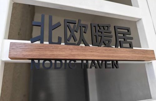 Larut Apartamento | Nordic Haven 北欧暖居