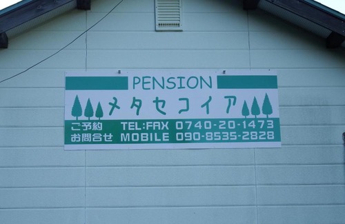 Mikata-gun Casa | Pension Metasequoia - Vacation STAY 18149v