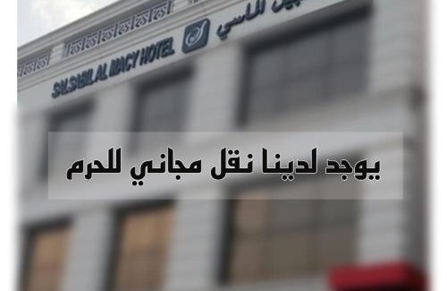 Medina Hotel | Salsbil Almasi Hotel