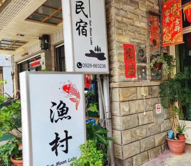 Yuchi Cama Y Desayuno | Sun Moon Lake Fisherman Homestay