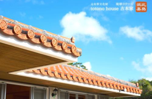 Uruma Casa | totono house 満天の星空 テントサウナ BBQ 元有形文化財を1棟貸切 うるま市 浜比嘉島