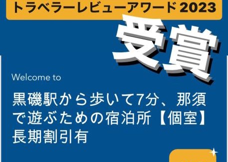 Nasushiobara Apartamento | -WiFi強- 那須の入り口JR黒磯駅から歩いて7分の宿泊ビル 完全プライベートフロア