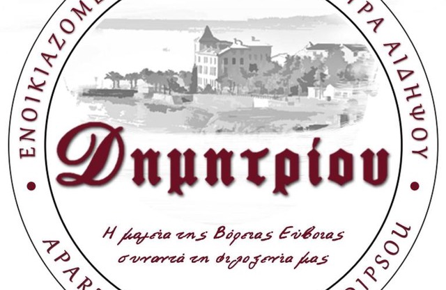 Δημητρίου
