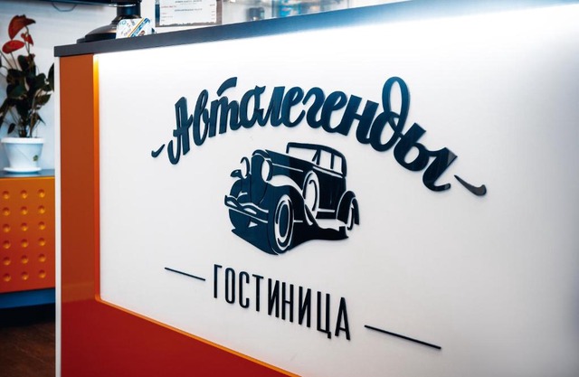 Гостиница Автолегенды