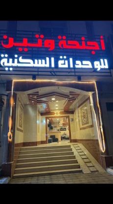 أجــنــحــة وتــيــن