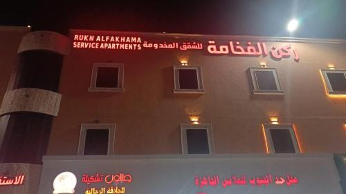 ركن الفخامه لشقق المخدومه