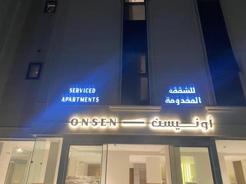 شقق اون يسن للشقق المخدومة Onsen Serviced Apartments