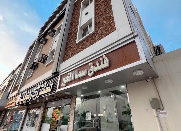 فندق سما الخير