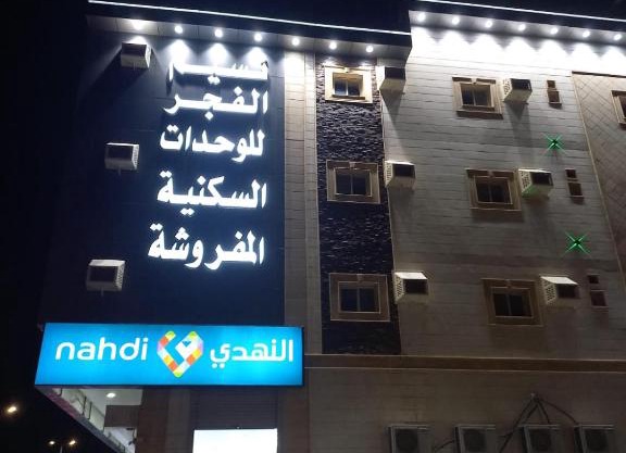 نسيم الفجر للشقق المخدومة