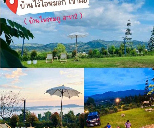 บ้านไร่ไอหมอกเขาค้อ