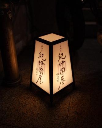 おやど紀伊国屋諏訪町