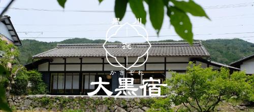 かきぞれ大黒宿