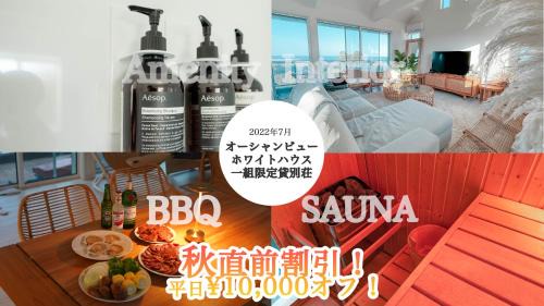 サウナ導入 海を見ながらバーベキュー可能 リゾートインテリアの一軒家