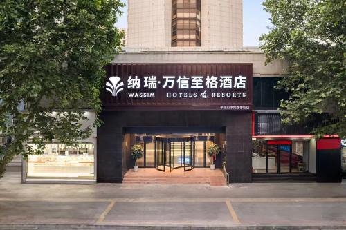 平顶山中兴路万信至格酒店
