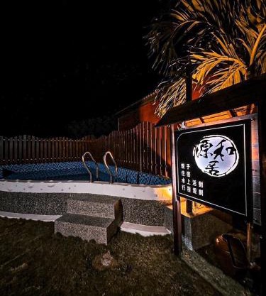 源和居旅宿