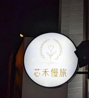 芯禾慢旅-原禾恬cafe&bar