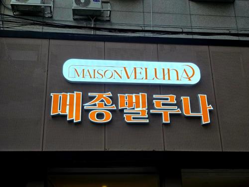 메종 벨루나