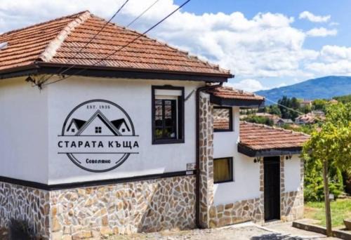 Kyustendil Casa | СТАРАТА КЪЩА