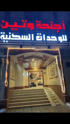 Medina Apartamento | أجــنــحــة وتــيــن