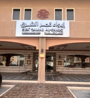Dammam Apartamento | ايواء قمر الشرق للشقق المخدومة