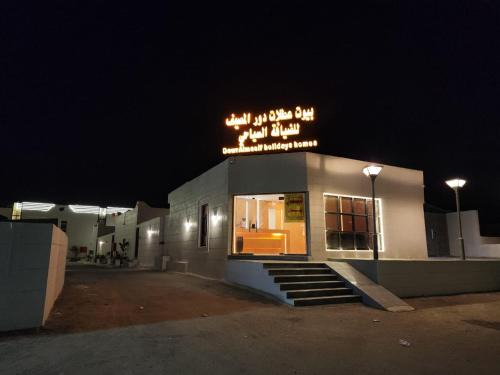 Al Kadarah Casa | بيوت عطلات دور المصيف للضيافة السياحي