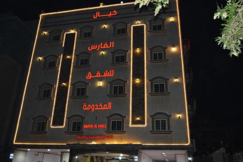 Jeddah Apartamento | خيال الفارس للشقق المخدومة