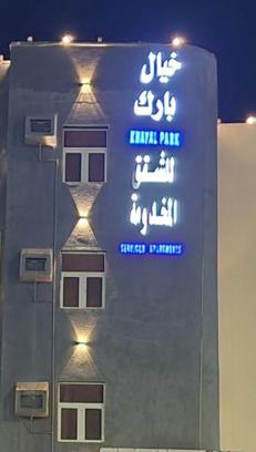 Baish Apartamento | خيال بارك