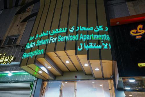 Tabuk Apartamento | ركن صحاري للشقق المخدومة العليا Rukn Sahari for Served Apartments