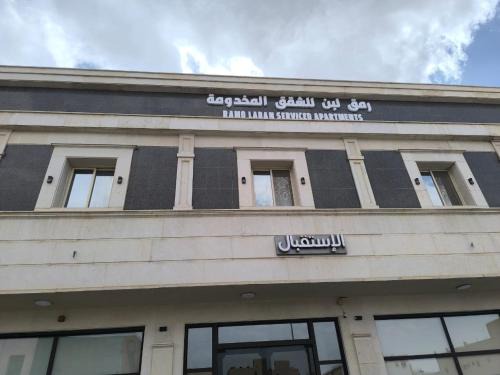 Riyadh Apartamento | رمق لبن للشقق المخدومة