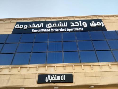 Riyadh Apartamento | رمق واحد للشقق المخدومة