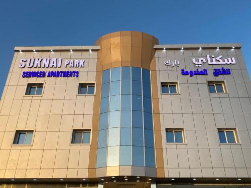 Arar Apartamento | سكناي بارك للشقق المخدومة