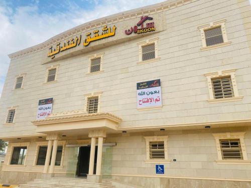 Nejran Apartamento | سكون للشقق الفندقية