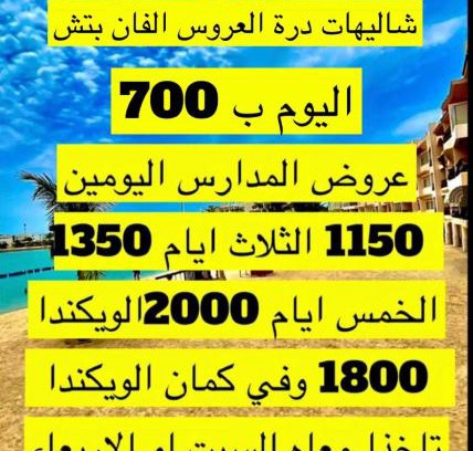 Durrat Al-Arous Chalet De Esquí | شاليه في درة العروس