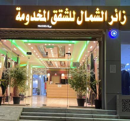 Ha'il Apartamento | شقق زائر الشمال للشقق المخدومة