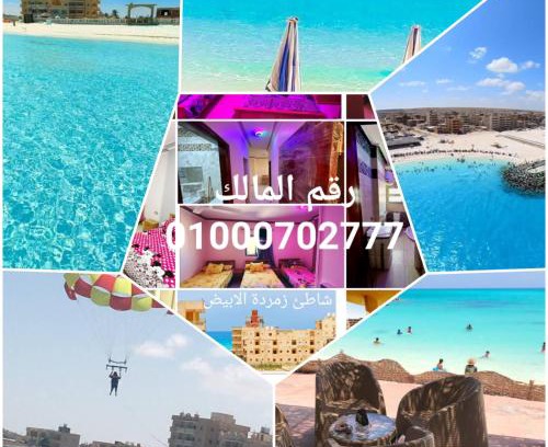 Marsa Matruh Apartamento | شقق مصيفيه للايجار اليومي مع اطلاله علي البحر