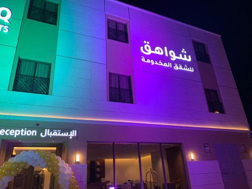 Riyadh Apartamento | شواهق للشقق المخدومة2