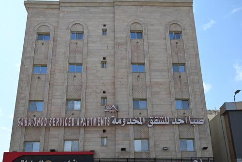 Al Harra Al-Sharqiah Apartamento | صبا أحد للشقق المخدومة - Saba ohod Serviced Apartments