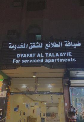 Al Aziziyah Apartamento | ضيافة الطلائع للشقق المخدومة