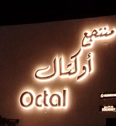 Ha'il Complejo | منتجع أوكتال Octal