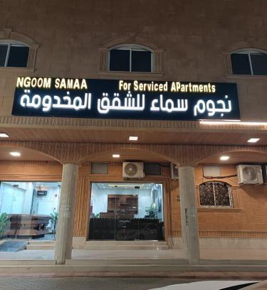 Al Quwaiiyah Apartamento | نجوم سماء للشقق المخدومة