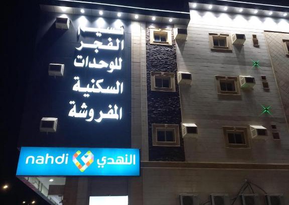 Jeddah Apartamento | نسيم الفجر للشقق المخدومة