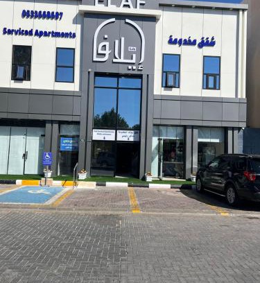 Rafha Apartamento | واحة ايلاف للشقق المخدومة