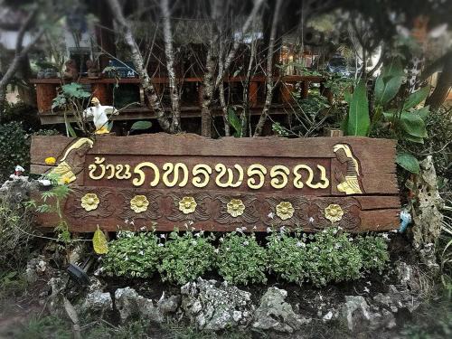 Khun Yuam Complejo | บ้านภทรพรรณ ขุนยวม แม่ฮ่องสอน PATARAPHAN HOUSE, Khunyuam, Maehongson, Thailand