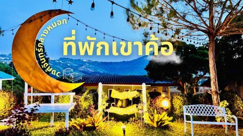 Khao Kho Complejo | วงศ์จันทร์กลางหมอก รีสอร์ท เขาค้อ