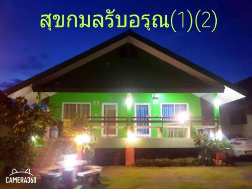 Laem Sing Casa | สุขกมลรับอรุณแฝด2ห้อง