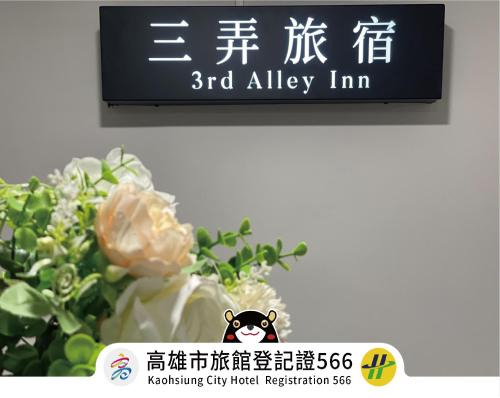 Sinsing District Casa | 三弄旅宿3rd Alley Inn
